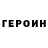ГЕРОИН гречка mseokm m